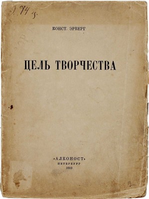 Эрберг К.А. Цель творчества. [Опыты по теории творчества и эстетике]. 2-е изд. Пб.: Алконост, 1919.